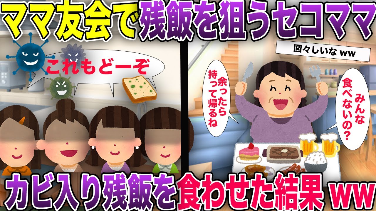 ママ友会で残飯を狙うセコママ→カビ入りの残飯を食わせた結果www【2ch風スカッと・ゆっくり解説】