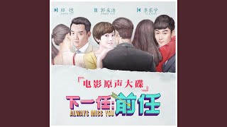 Download lagu 学猫叫(《下一任:前任》电影片尾曲) mp3 Download lagu 学猫叫(《下一任:前任》电影片尾曲) mp3