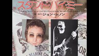 ジョン・レノン John Lennon／スタンド・バイ・ミー Stand by Me （1975年）