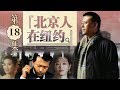 北京人在纽约 第18集 A Native Of Beijing In New York EP18 超清