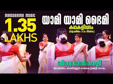 Yami Yami | Thiruvathirakali Song | Kanipayyur Kaikottikali Sangam | Thiruvathira Video