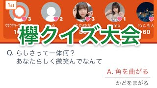 歌詞から欅坂46の曲を当てるクイズ大会が楽しすぎたwwwwwww