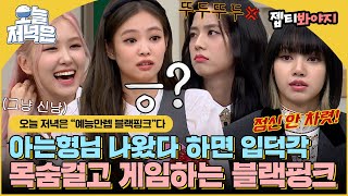 Download lagu [#오늘저녁은] 아형고 놀러온 하이틴 퀸카 재질💖 근데 이제 너무 귀여운 블랙핑크(BLACKPINK)로 저녁 한 끼 뚝딱🍴｜아는형님｜JTBC 201017 방송 외 mp3