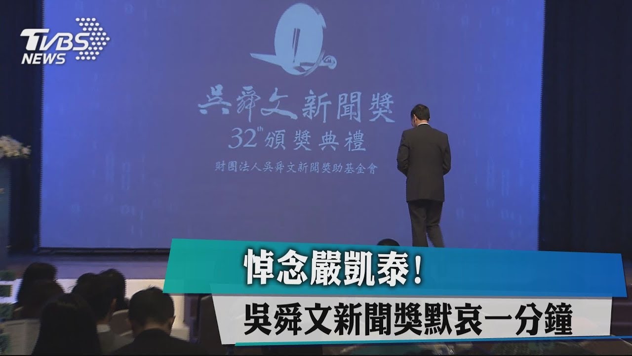 悼念嚴凱泰！　吳舜文新聞獎默哀1分鐘