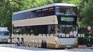 「愛協毛孩九巴」寵物友善巴士路線行車片段 (愛協青衣中心→荃灣西)
