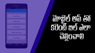 మొబైల్ ఫోన్ ద్వారా Online లో కరెంట్ బిల్లు చెల్లించడం ఎలాగో ఈ వీడియో ద్వారా తెలుసు కొండి...
