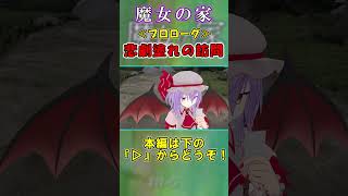 【魔女の家】悲劇塗れの訪問　～プロローグ～　#shorts　#茶番  #ゲーム実況