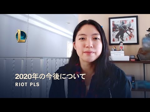 Riot Pls：2020年の今後について