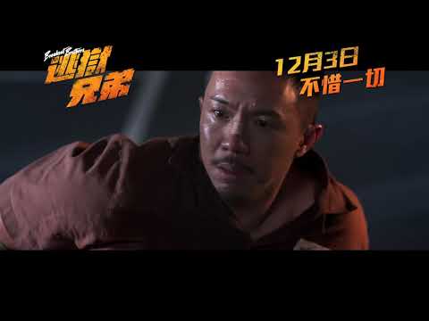 《逃獄兄弟》預告片：官方預告