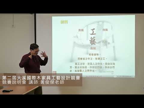 大溪國際木家具工藝設計競賽說明會2-「臺灣國產材介紹及木家具設計應用」