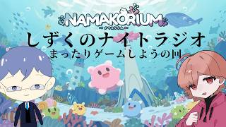 【雑談】第27回　しずくのナイトラジオ 　まったりゲームをしようの回