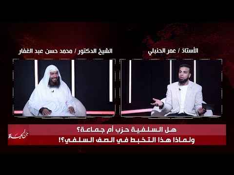 هل السلفية حزب أم جماعة ولماذا هذا التخبط فى الصف السلفي ؟ من الحياة عمر الحنبلي و الشيخ د.محمد حسن