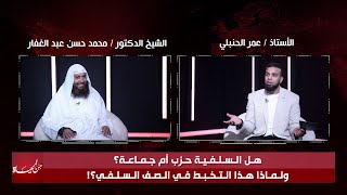 هل السلفية حزب أم جماعة ولماذا هذا التخبط فى الصف السلفي ؟ من الحياة عمر الحنبلي و الشيخ د.محمد حسن
