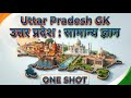 One Shot UP Gk Complete उत्तर प्रदेश Gk संपूर्ण उत्तर 