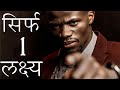 FOCUS ON ONE THING POWERFUL MOTIVATIONAL VIDEO By Deepak Daiya