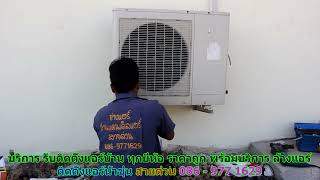 #ติดตั้งแอร์น้ำขุ่น สายด่วน 086   977 1629 #ติดตั้งแอร์บ้านน้ำขุ่น #ติดตั้งแอร์น้ำขุ่น สายด่วน 086   977 1629 #ติดตั้งแอร์บ้านน้ำขุ่น