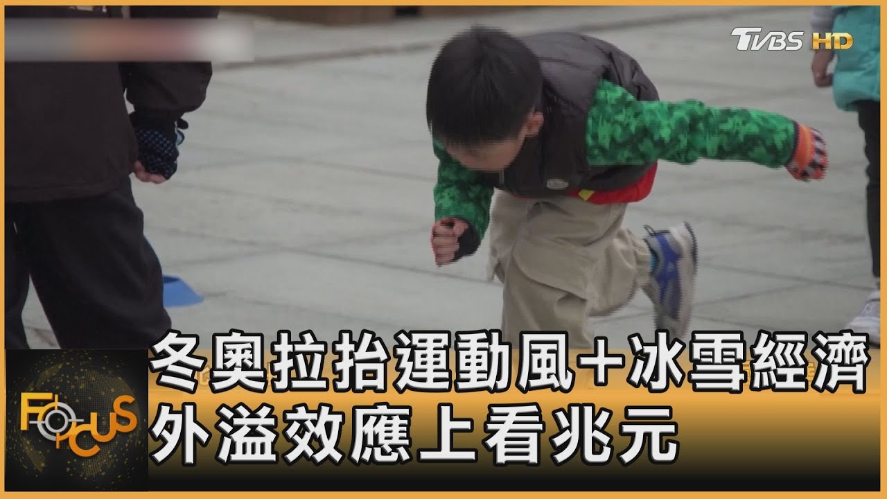 冬奧拉抬冰雪經濟　運動「外溢效應」上看兆元