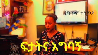 ፍታትና አግባኝ  የግጥም ተሰጥዖ በመድሐኒት ገዛኸኝ #poems #ግጥም #talent#yangarootalentcenter