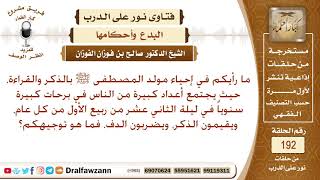 صورة ما حكم إحياء مولد المصطفى ﷺ بالذكر والقراءة وضرب الدفوف؟ الشيخ صالح الفوزان