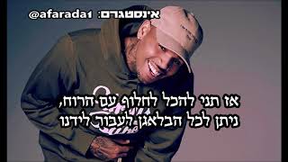 Chris Brown – Blow It In the Wind hebsub מתורגם