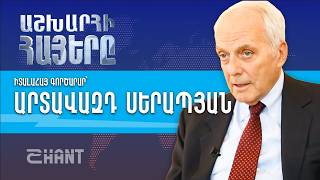 Արտավազդ Սերապյան. Աշխարհի Հայեր | Ashxarhi Hayer, Artavazd Serapian