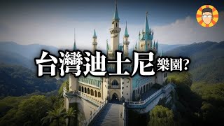 [問卦] 為什麼台灣不引入世界級的遊樂園經營