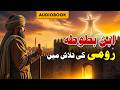 Ibn Battuta In Search Of Jalaluddin Rumi Urdu Audiobook