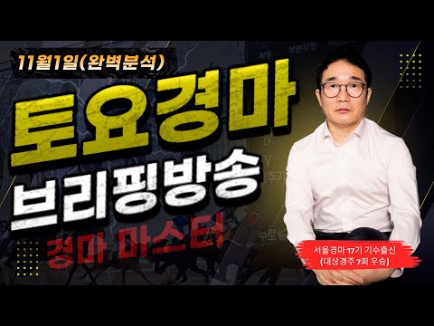 11월1일 토요-박수홍의-경마- 분석 방송