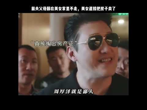 前夫父母赖在美女家里不走，美女直接把房子卖了