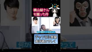 【ひろゆき】※謝罪※横山緑を蹴った件について【切り抜き】#Shorts