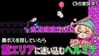 【Ch5実況Part7】裏ボスを探していたらタマゴ部屋に迷い込むヘルミナ 【DELTARUNE】
