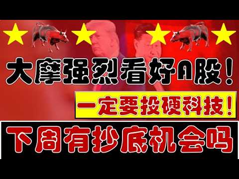 一定要投！大摩强烈看好A股硬科技！下周有抄底机会没？！（2026.5.31股市分析）