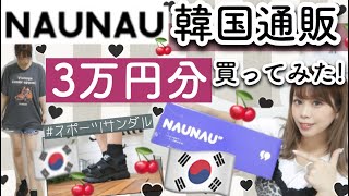 【韓国ファッション通販??】NAUNAUで初めて買ってみた！? ??【購入品紹介?】