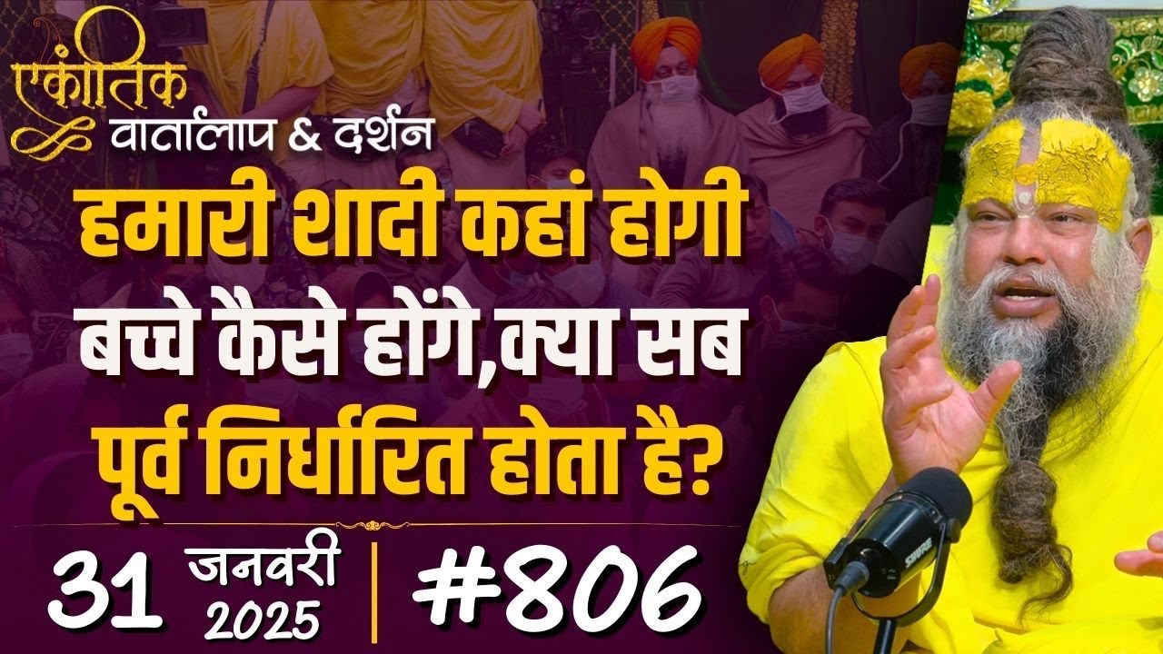 #806 Ekantik Vartalaap & Darshan/ 31-01-2025/ Shri Hit Premanand Govind Sharan Ji Maharaj