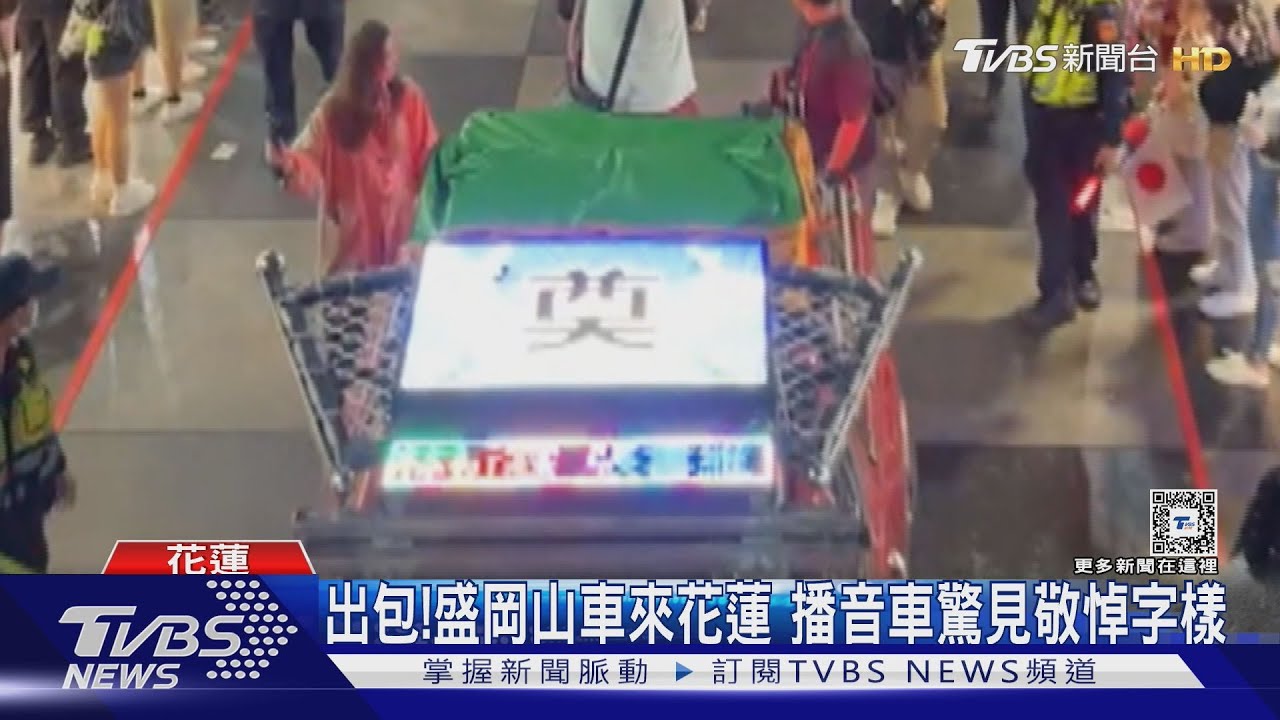 出包!盛岡山車來花蓮 播音車驚見敬悼字樣