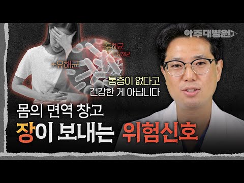 [의학연구소] 몸의 면역 창고 장이 보내는 위험신호