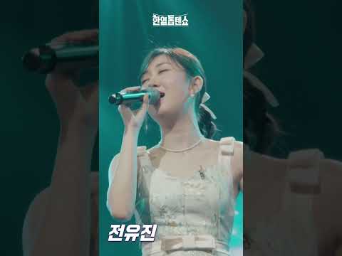 [세로직캠]전유진(チョンユジン) - 사랑은 늘 도망가(愛はいつも逃げる)｜한일톱텐쇼