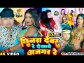 VIDEO छिनरा देवर रे Chhinara Dewar Re Dekhawe Ajgar Re Pradeshi Piya Yadav Bho