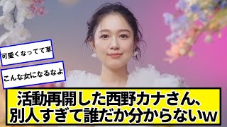 活動再開した西野カナさん、別人すぎて誰だか分からないｗｗｗ【ネットの反応】#美女bra