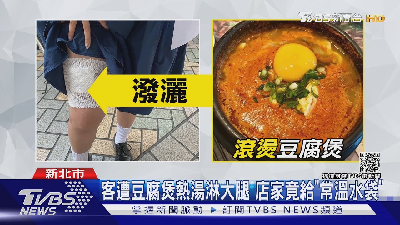 客遭豆腐煲熱湯淋大腿 店家竟給「常溫水袋」