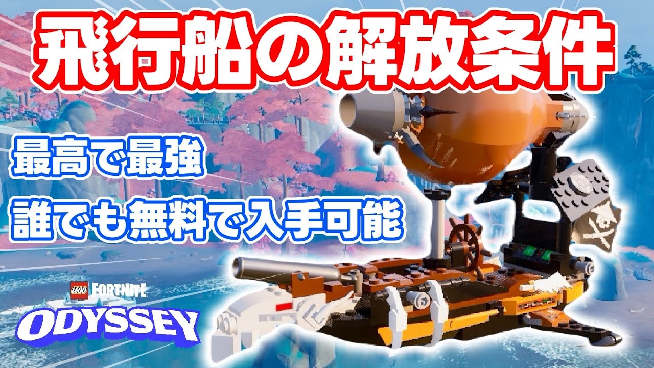 最高の乗り物『ツェッペリン飛行船』を早期入手する方法【レゴフォートナイト/LEGOFortnite】