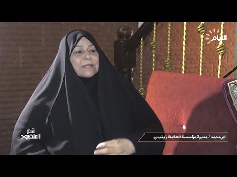 شاهد بالفيديو.. برنامج الدر المنضود | ام محمد - مديرة مؤسسة العقيلة زينب عليها السلام