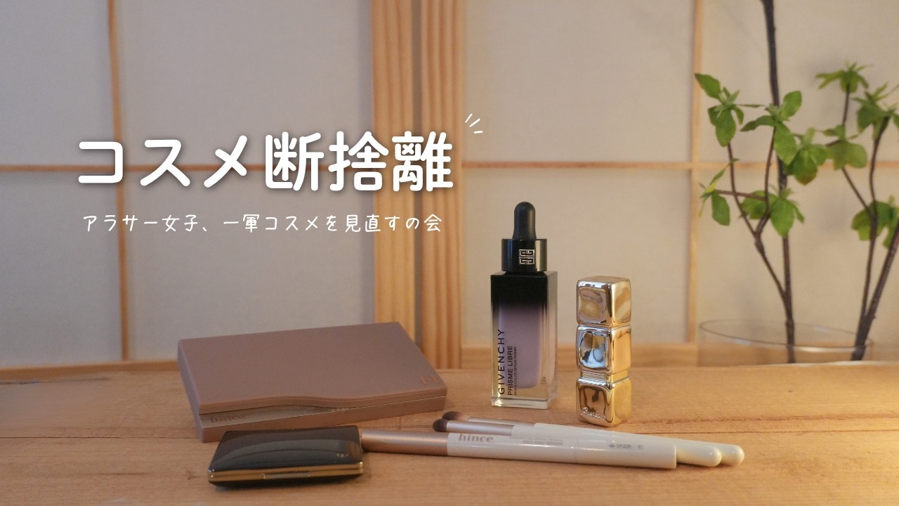 【一緒に作業しよう】コスメ見直しながら、心地よい暮らしについて考える💄ˊ˗