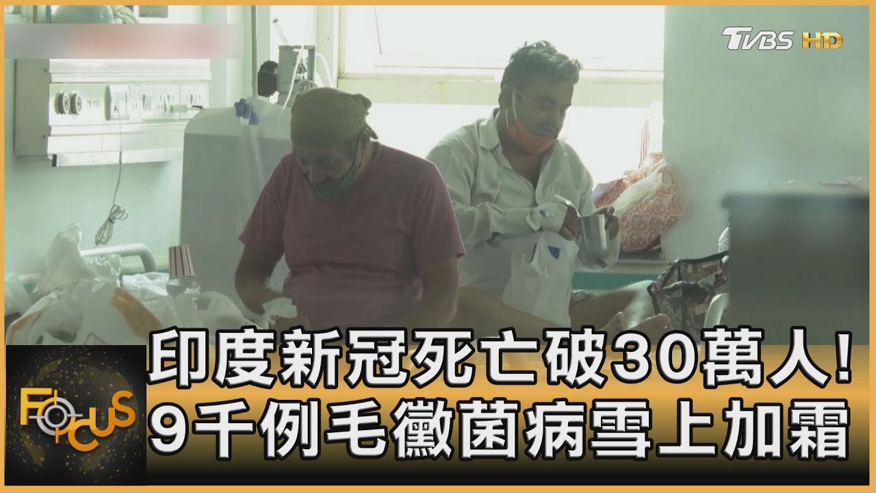 印度新冠死亡破30萬人!9千例毛黴菌病雪上加霜