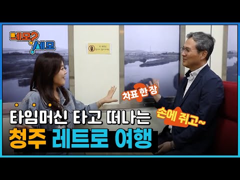 [네모세모] 청주 레트로 여행