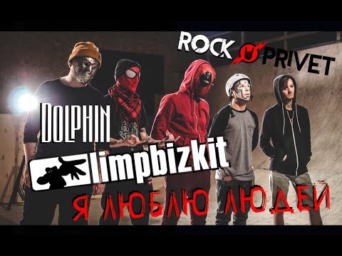 ДЕЛЬФИН / LIMP BIZKIT - Я Люблю Людей (Cover by ROCK PRIVET)