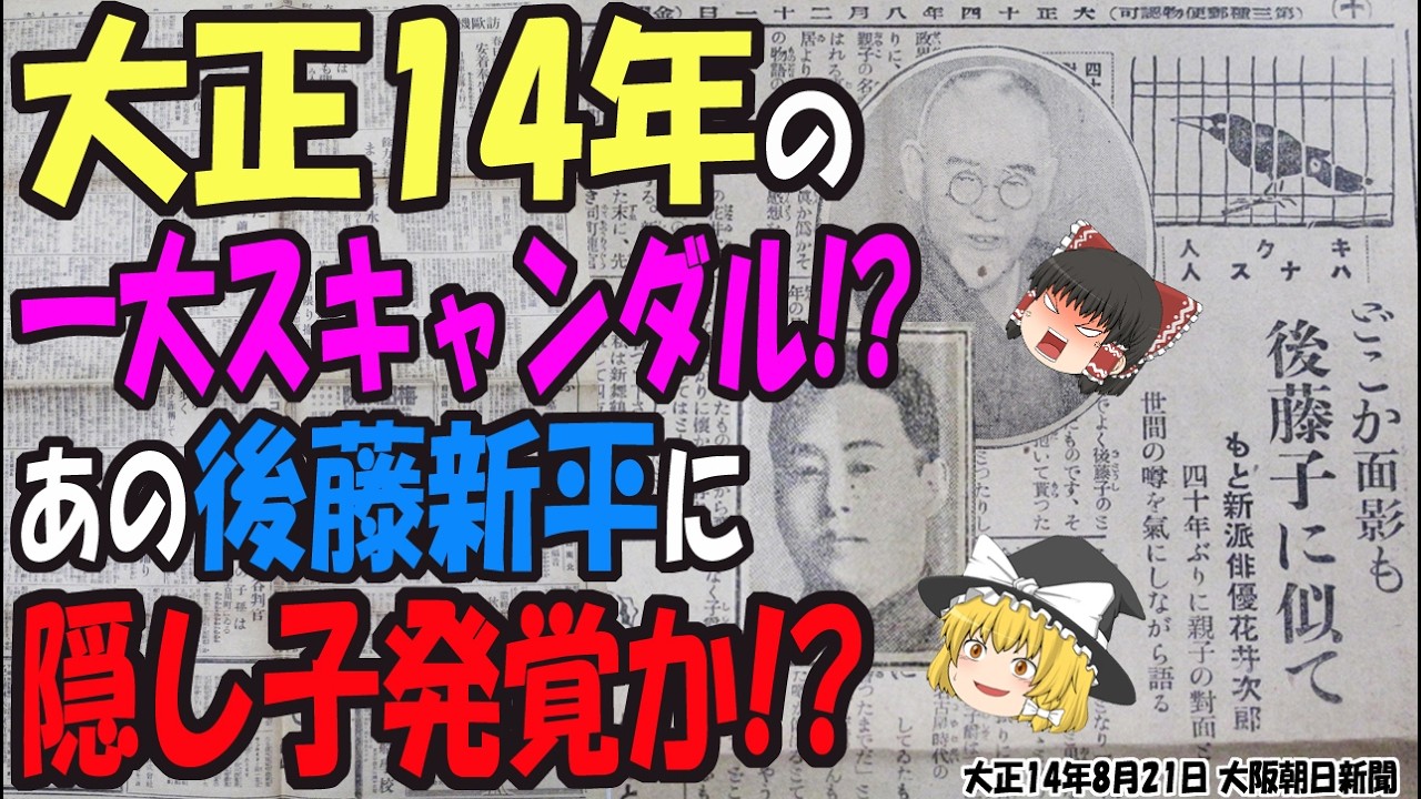 【ゆっくり解説】ネットにも記録が一切残っていない！？ あの歴史に名を残す大物政治家・後藤新平の隠し子とは？ 大正14年の新聞からどんな人物なのか真相に迫る！【第219号】