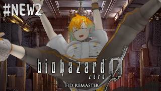 【biohazard 0 HD REMASTER】完全初見で名作バイオをプレイするぞ！ #NEW2【宇佐美リト/にじさんじ】