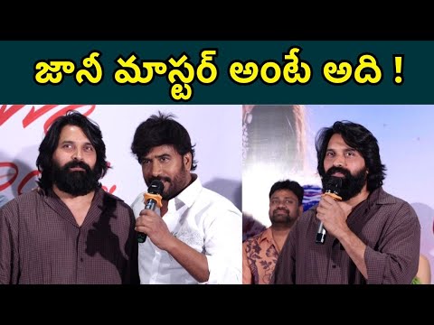 Jani Master Speech : మేమిద్దరం ఆ షో లో కొట్టుకున్నాం | Nuvve Undipo Ila Song | FilmiBeat Telugu 