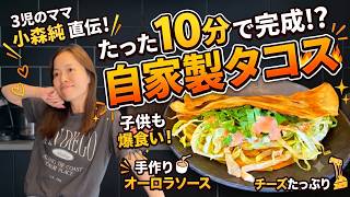 【超時短】忙しい日の救世主！たった10分で作れる絶品自家製タコス🌮3児のママ小森純の神レシピ教えます✨️